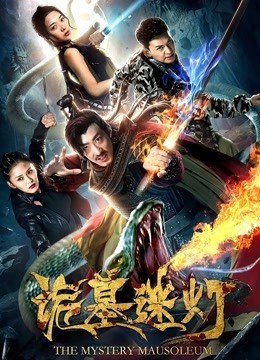 诡墓迷灯封面图