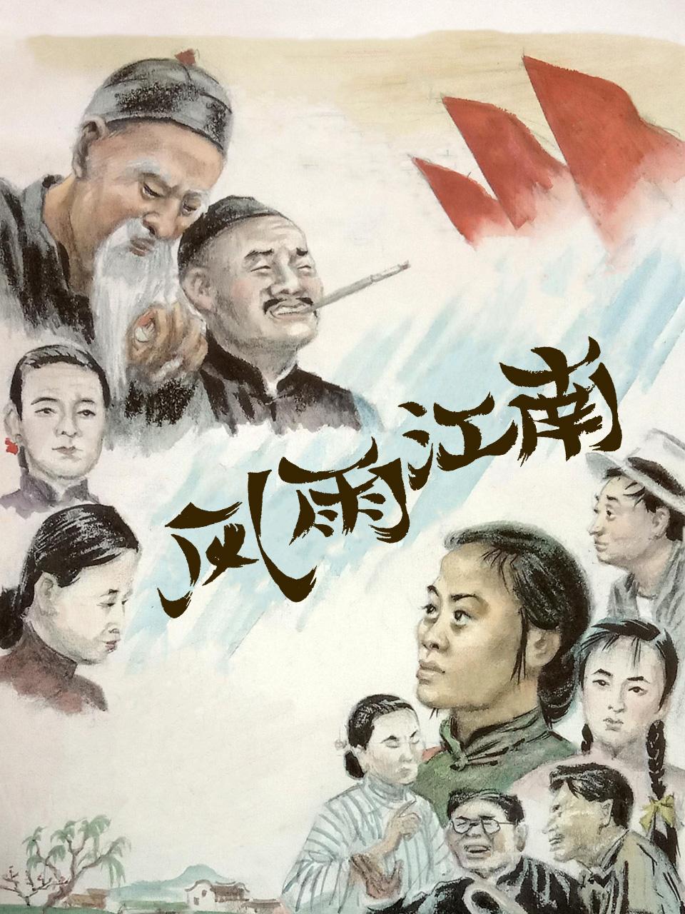 风雨江南封面图