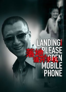 落地，请开手机封面图