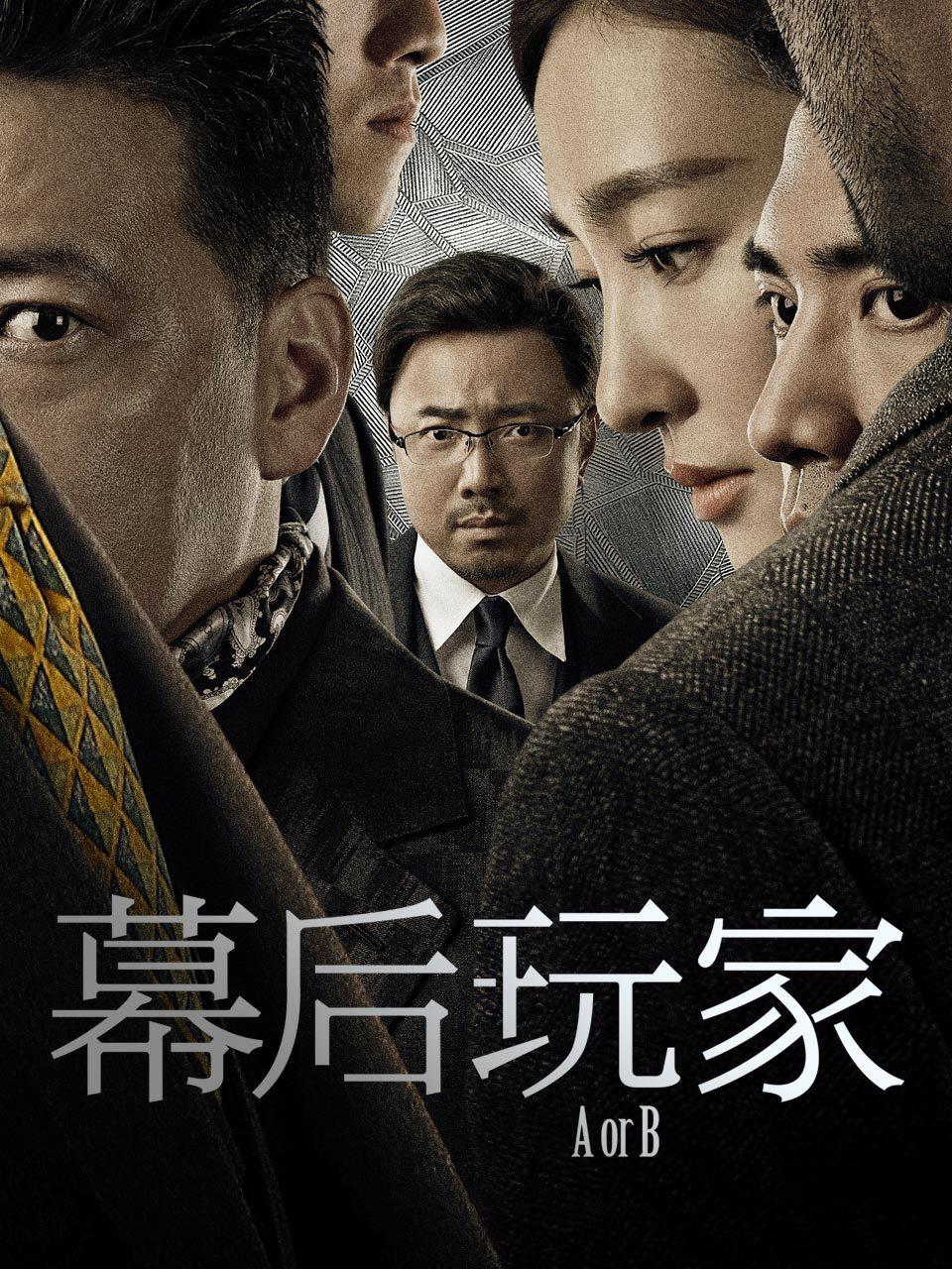 幕后玩家封面图