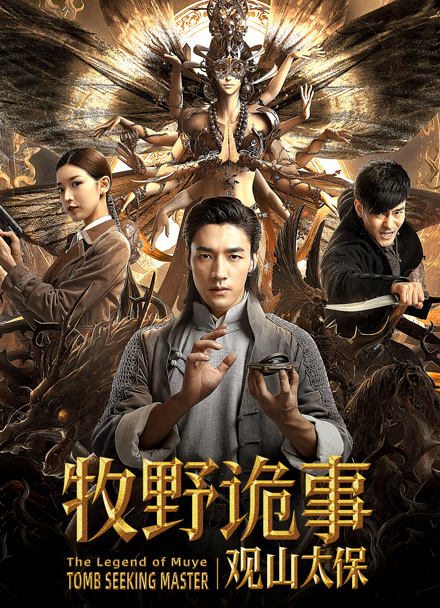 牧野诡事之观山太保封面图