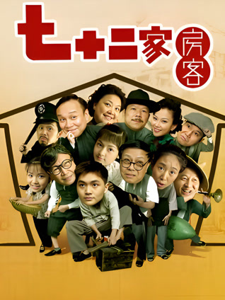 七十二家房客15封面图