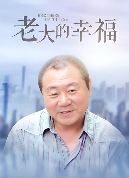 老大的幸福