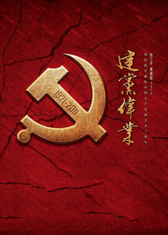 建党伟业封面图