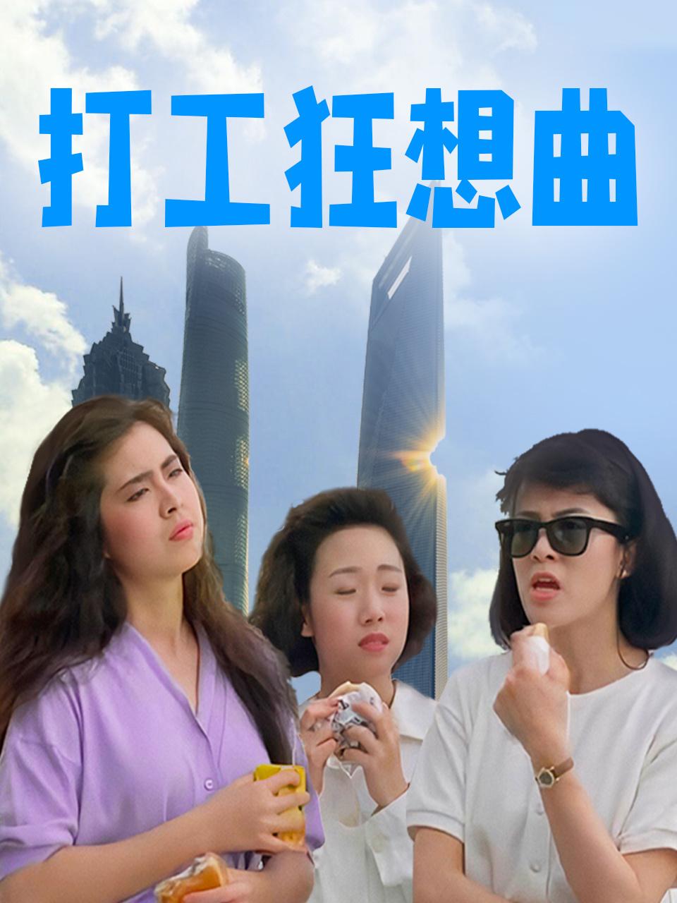 打工狂想曲封面图