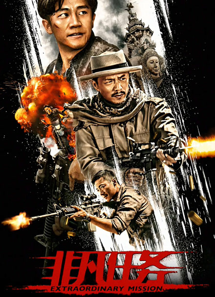 非凡任务封面图