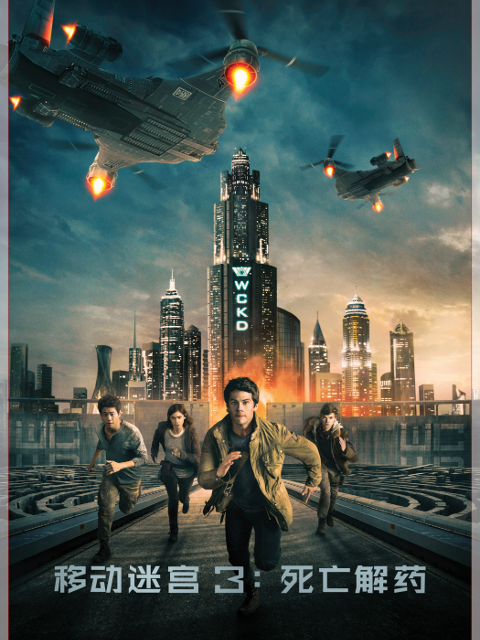 移动迷宫3：死亡解药封面图