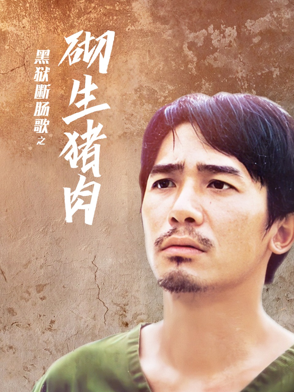 黑狱断肠歌之砌生猪肉封面图