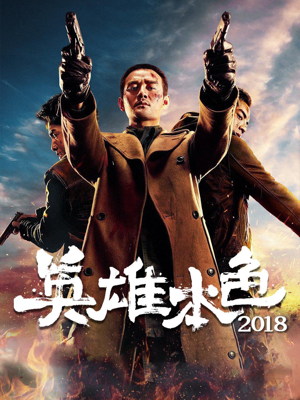 英雄本色2018封面图