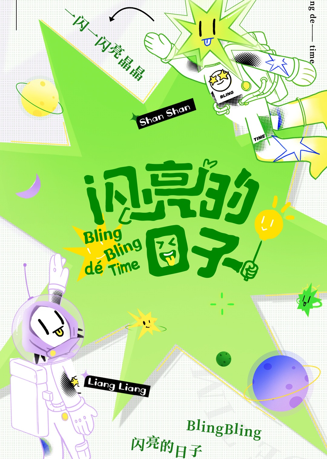 闪亮的日子 第二季封面图