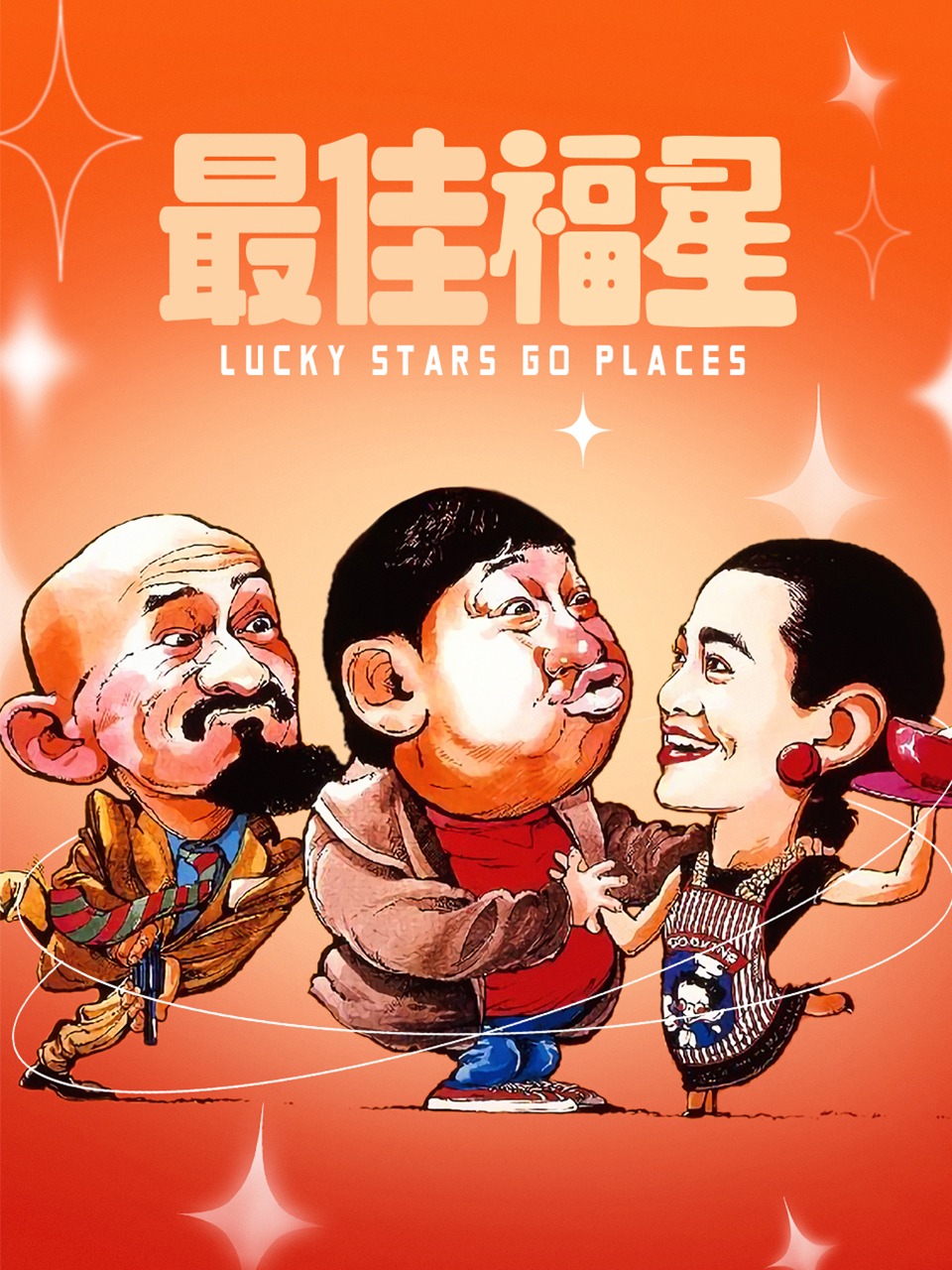 最佳福星封面图