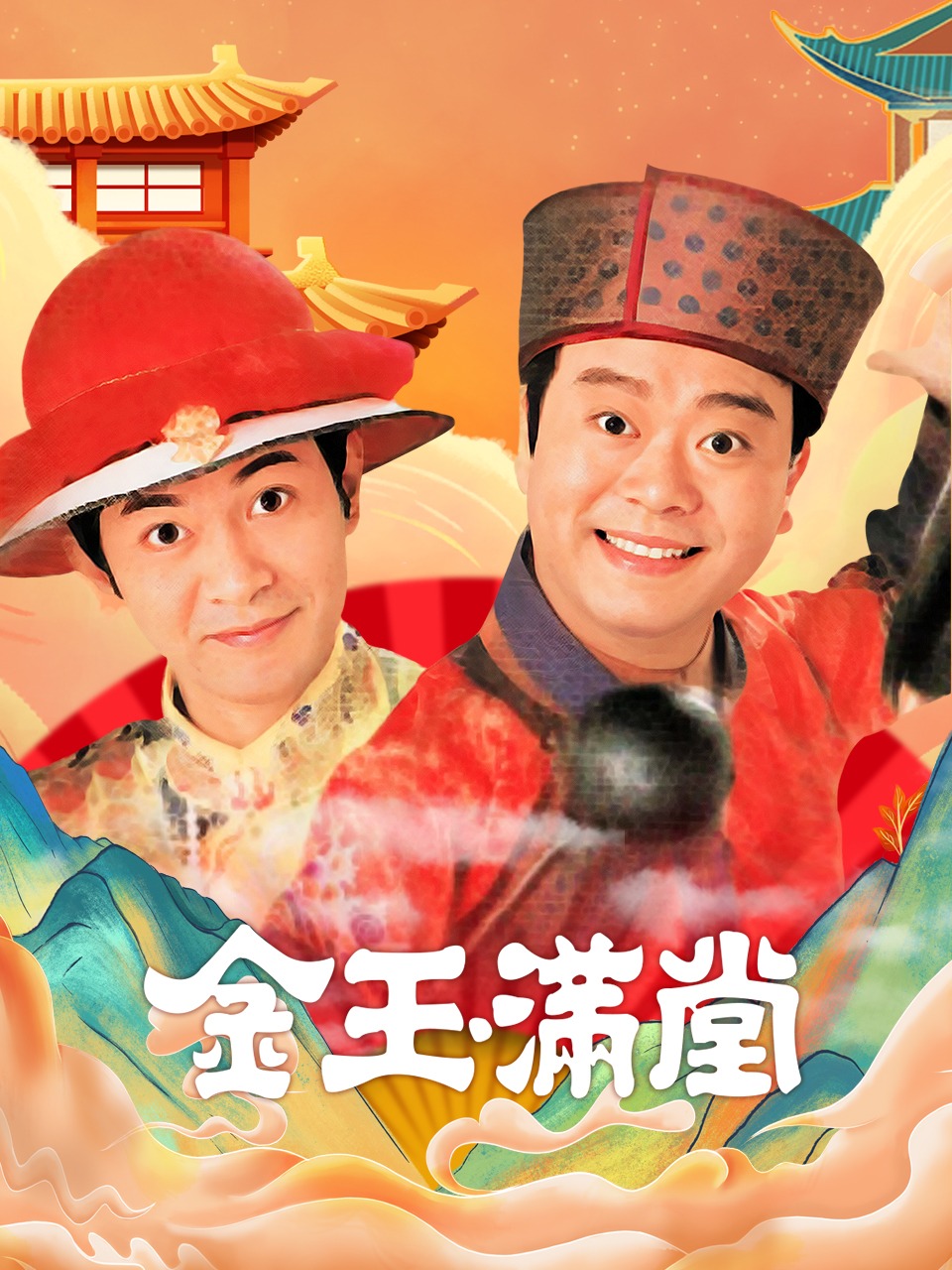 金玉满堂封面图