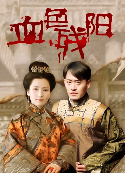 血色残阳封面图