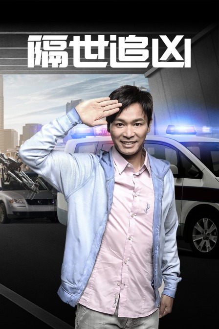 隔世追凶封面图