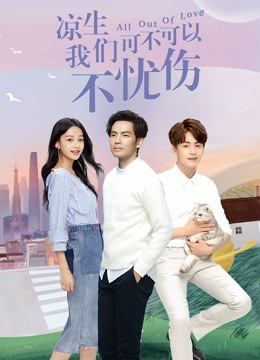 凉生我们可不可以不忧伤封面图