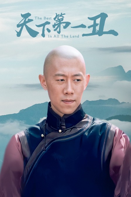 天下第一丑封面图