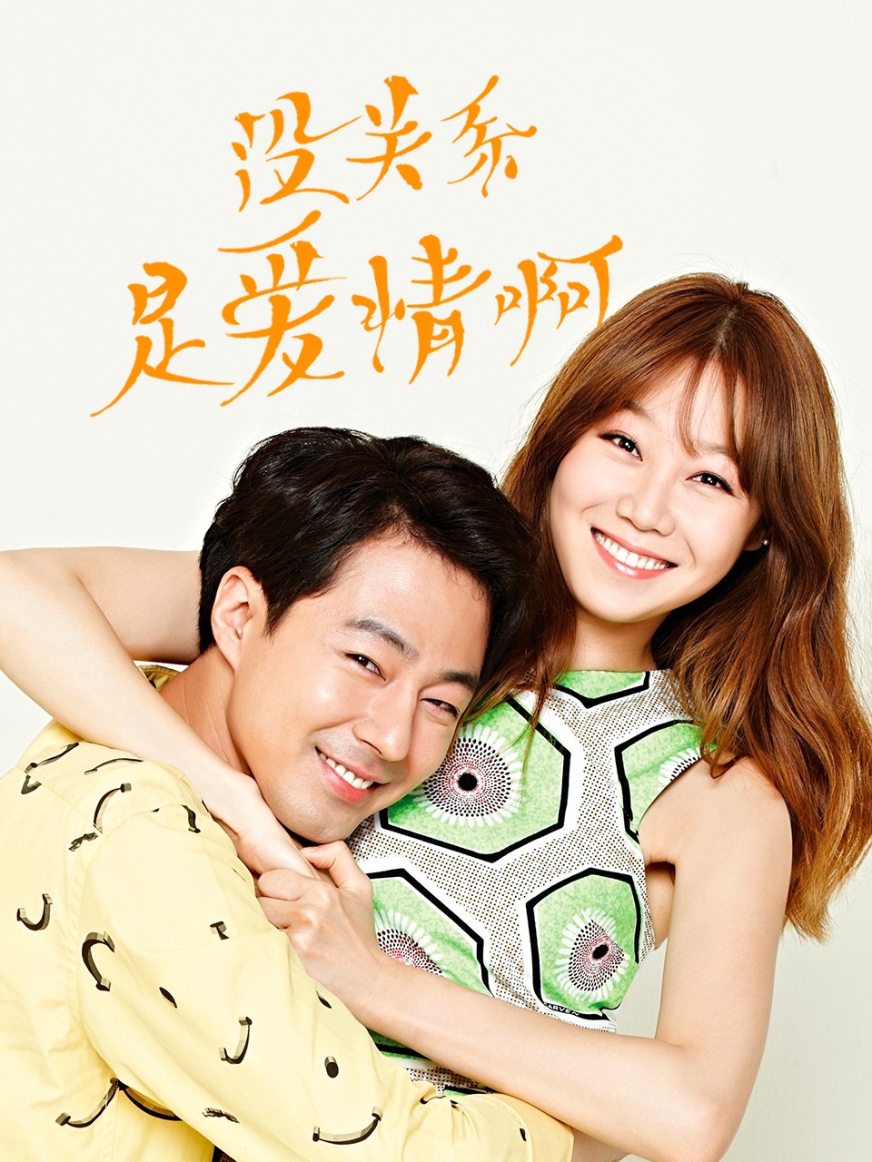 没关系，是爱情啊封面图