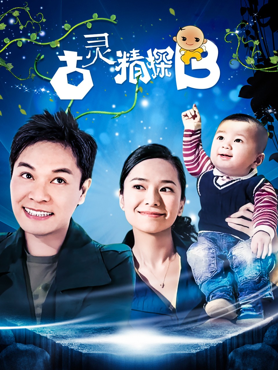 古灵精探B封面图