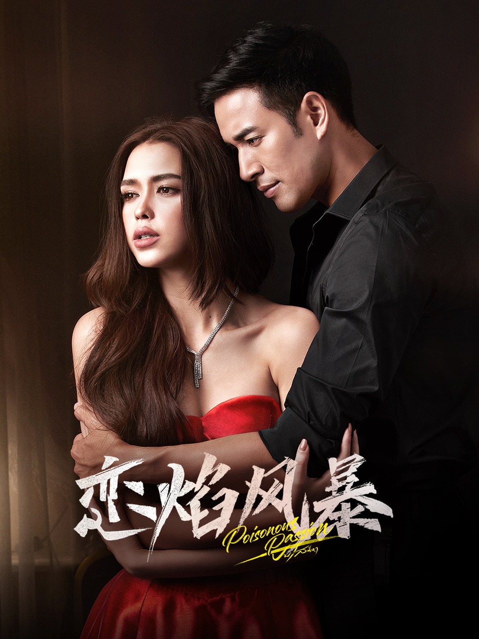 恋焰风暴封面图