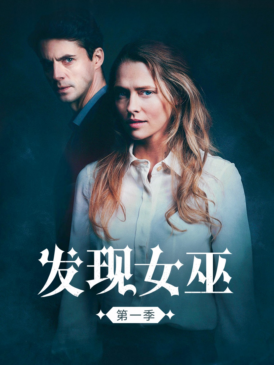 发现女巫 第一季封面图