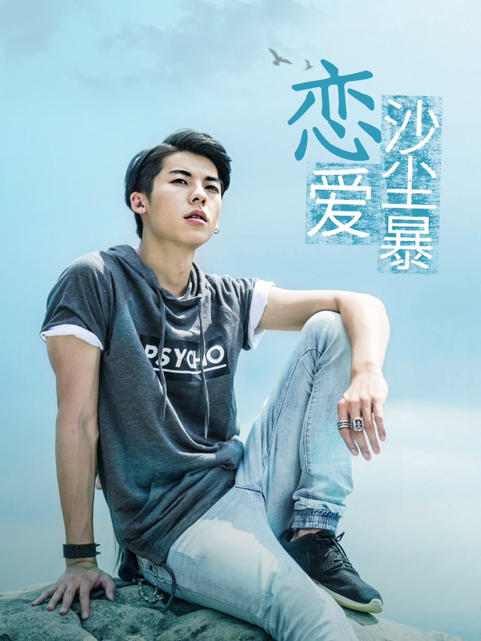 恋爱沙尘暴封面图