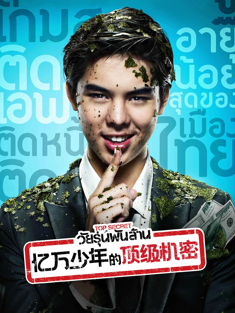 亿万少年的顶级机密封面图