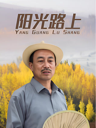 阳光路上封面图