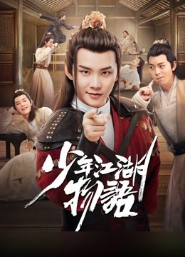 少年江湖物语封面图