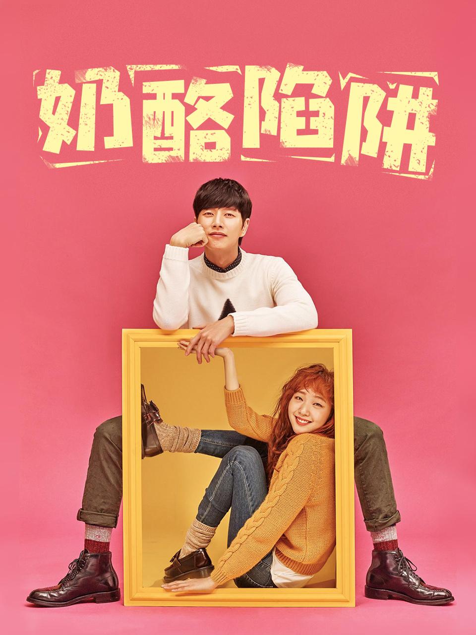 奶酪陷阱封面图