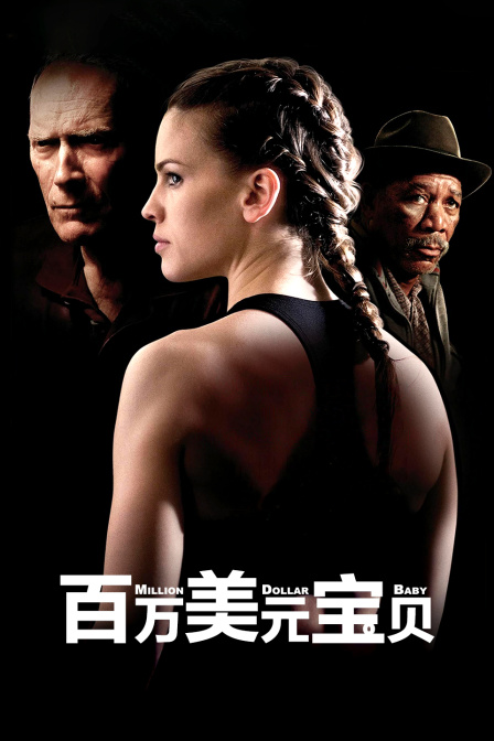 百万美元宝贝封面图