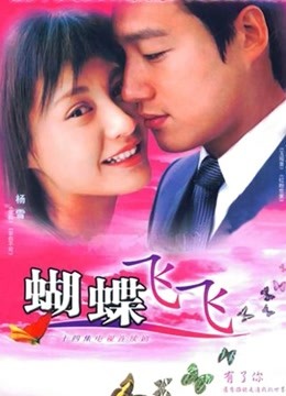 蝴蝶飞飞封面图