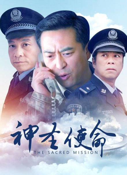 神圣使命封面图