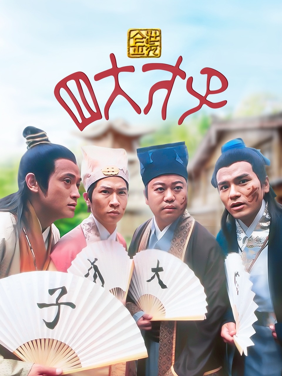 金装四大才子封面图