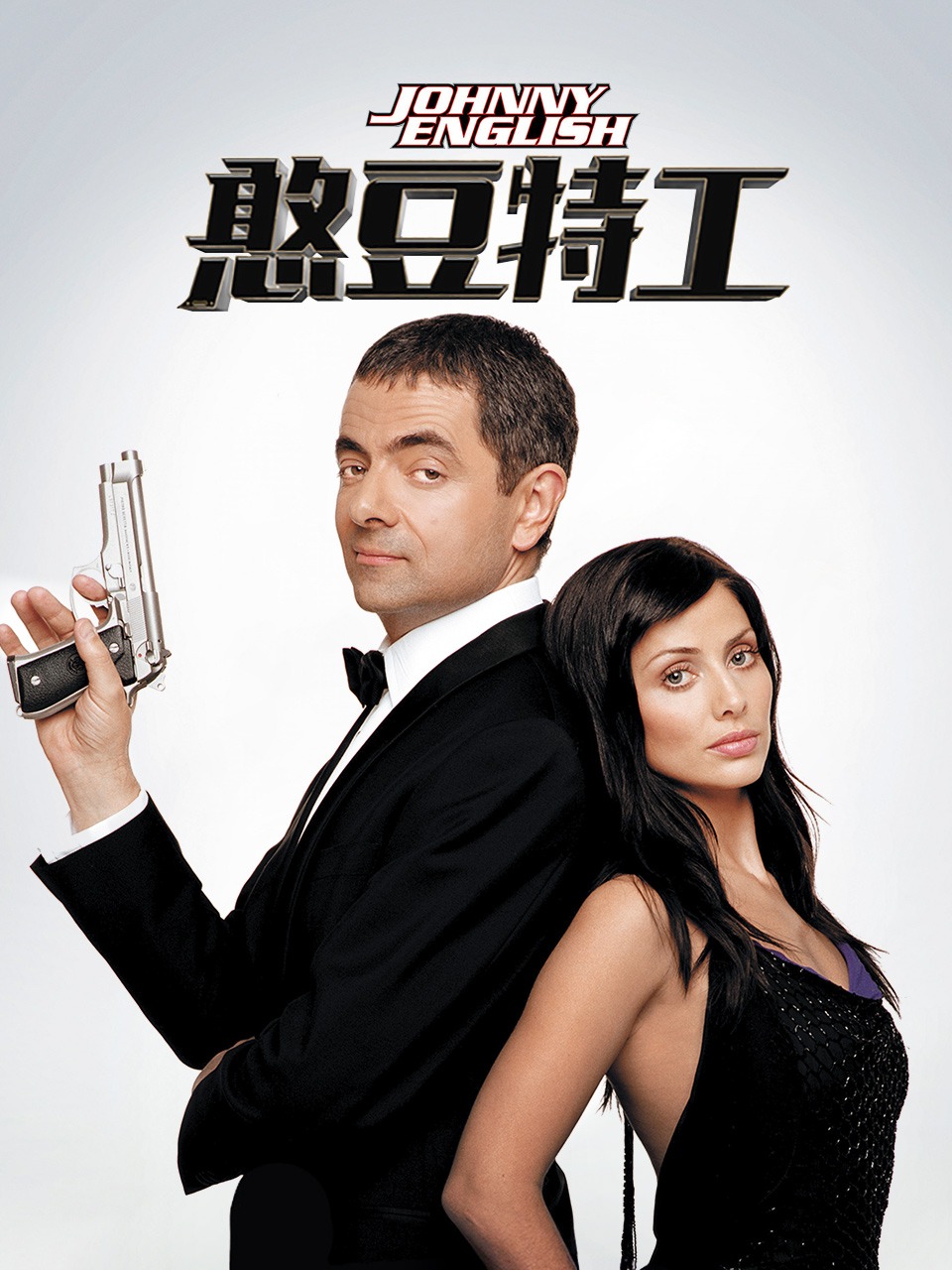 憨豆特工封面图