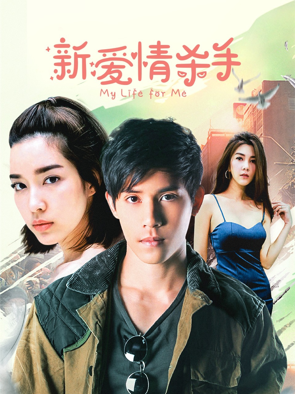 新爱情杀手封面图