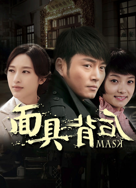 面具背后封面图