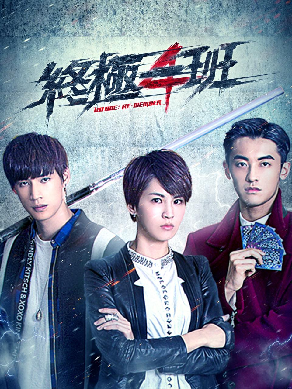 终极一班4封面图