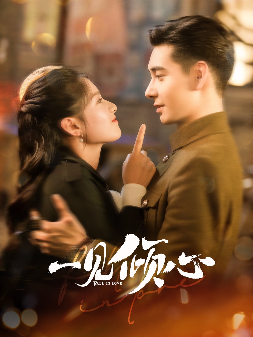 一见倾心封面图