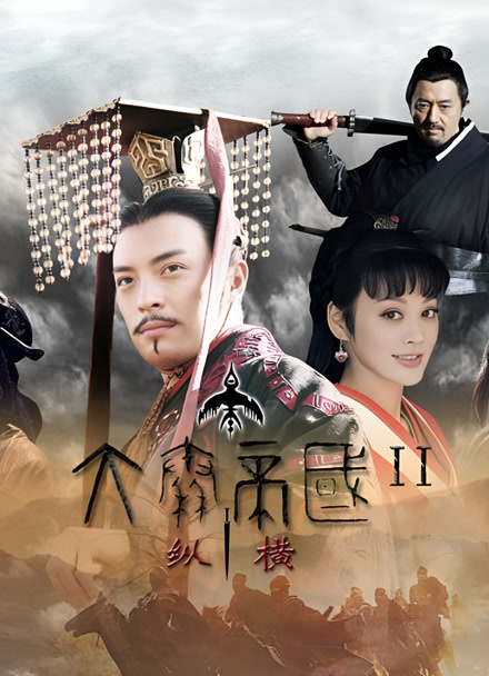 大秦帝国之纵横封面图