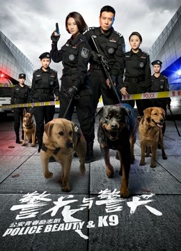 警花与警犬封面图