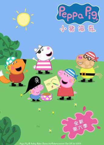 小猪佩奇 第六季封面图