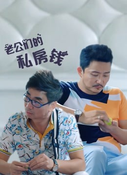 老公们的私房钱封面图