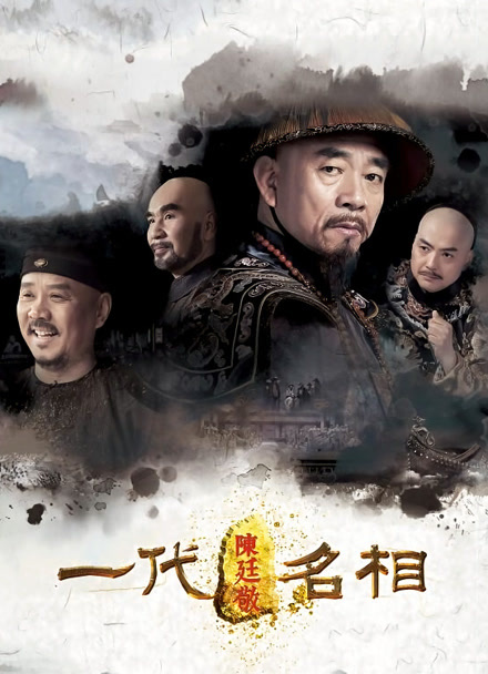 一代名相陈廷敬封面图