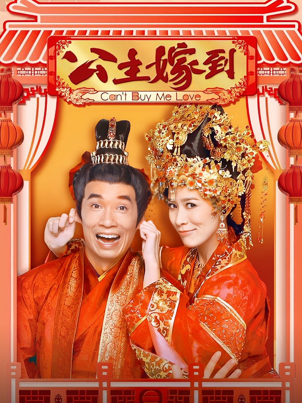 公主嫁到封面图