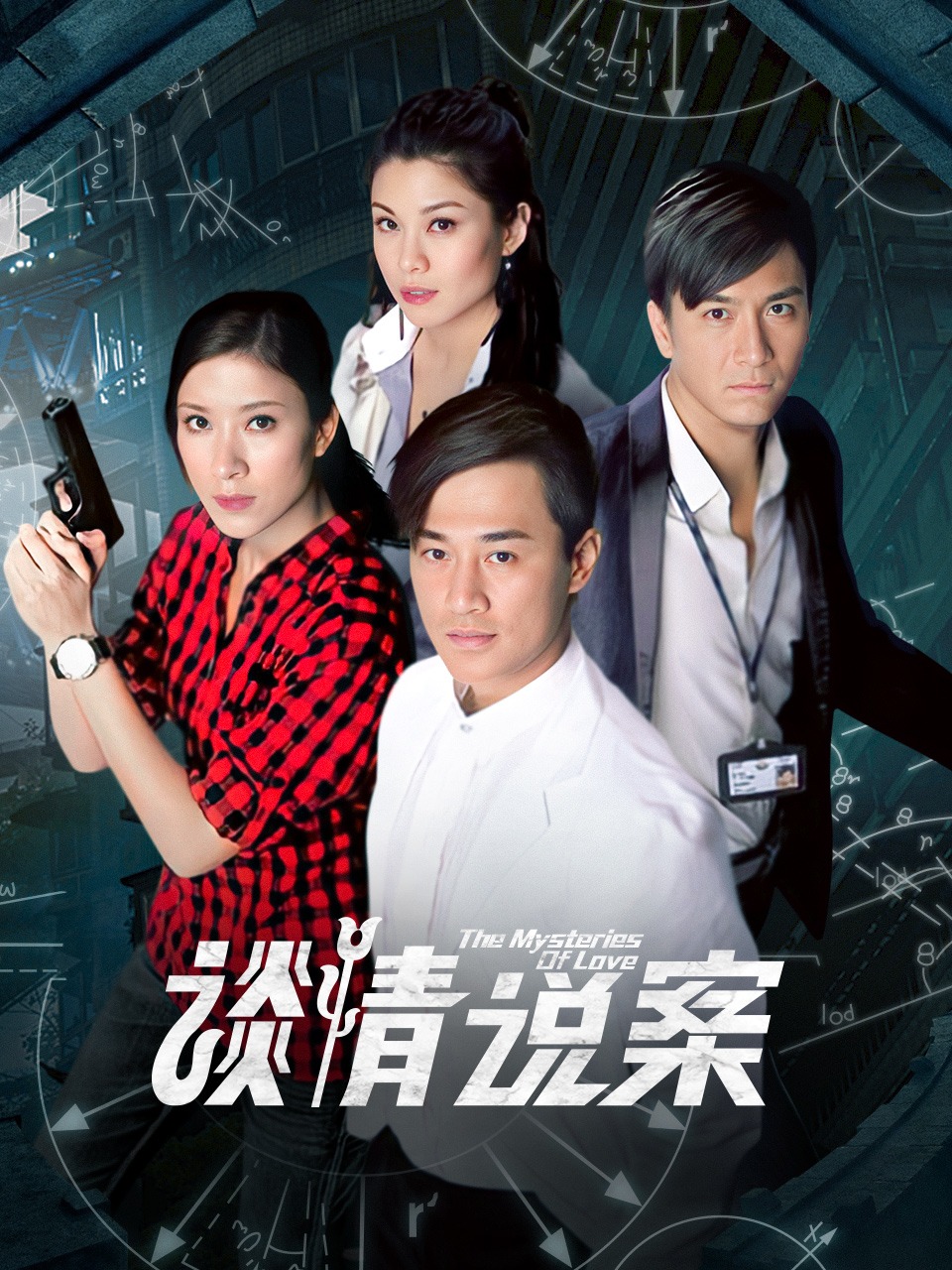 谈情说案封面图