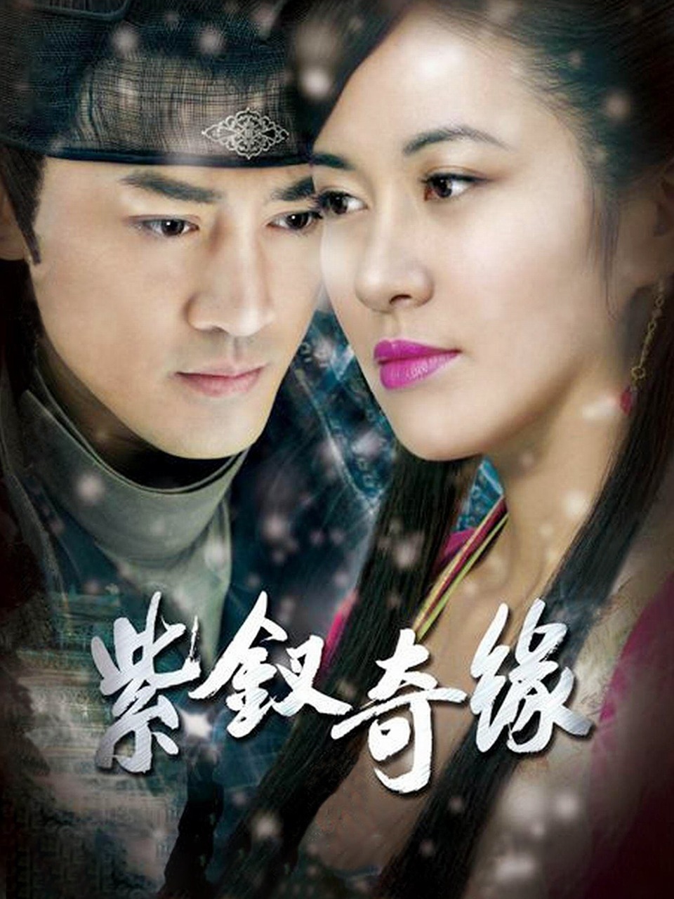 紫钗奇缘封面图