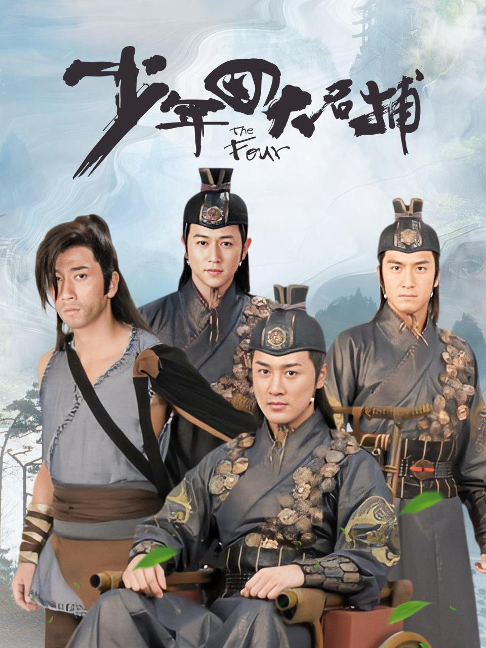 少年四大名捕封面图