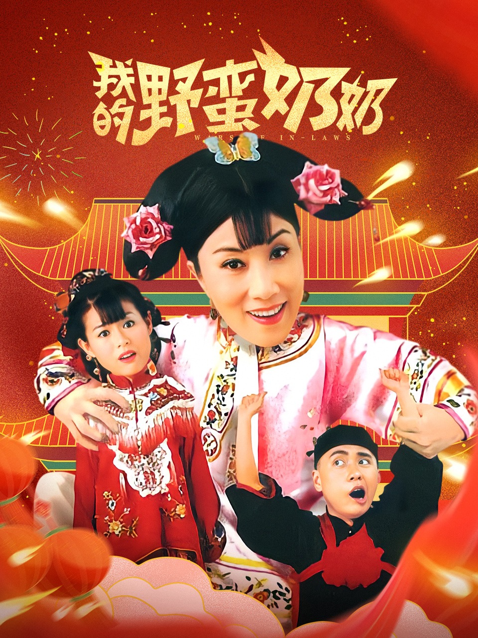 我的野蛮奶奶封面图