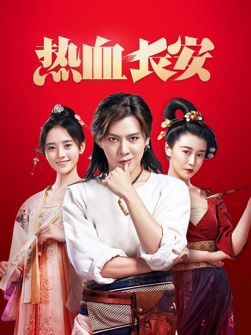 热血长安封面图