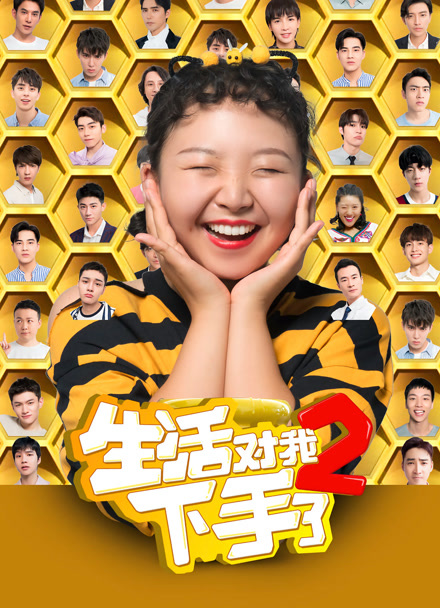 生活对我下手了2封面图